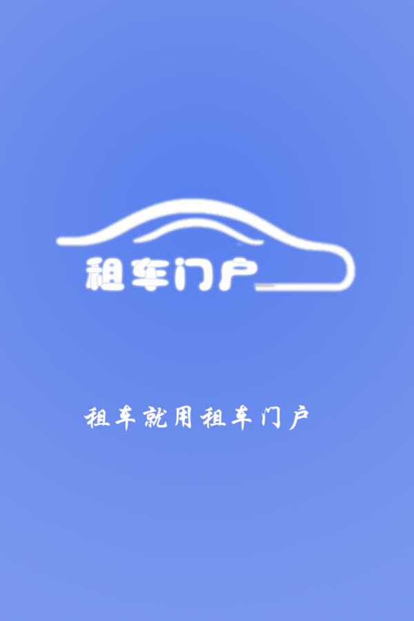 租车门户截图1