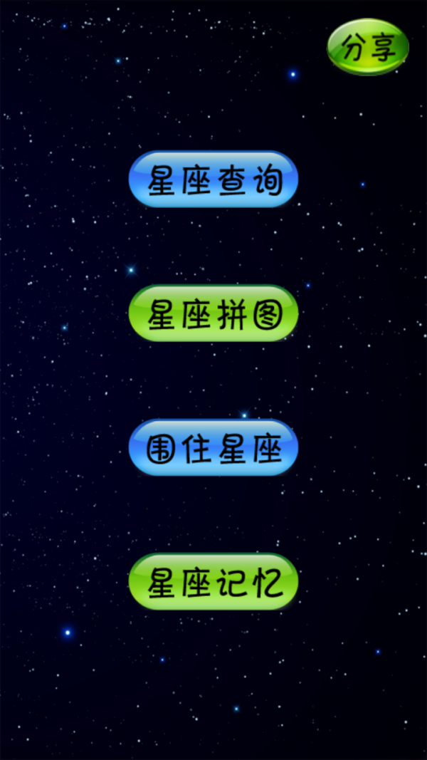 星座大脑截图1