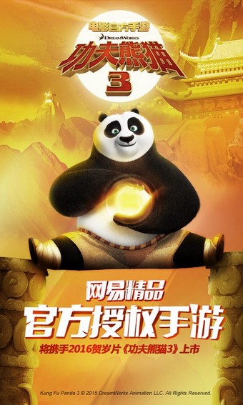 功夫熊猫3九游版截图1