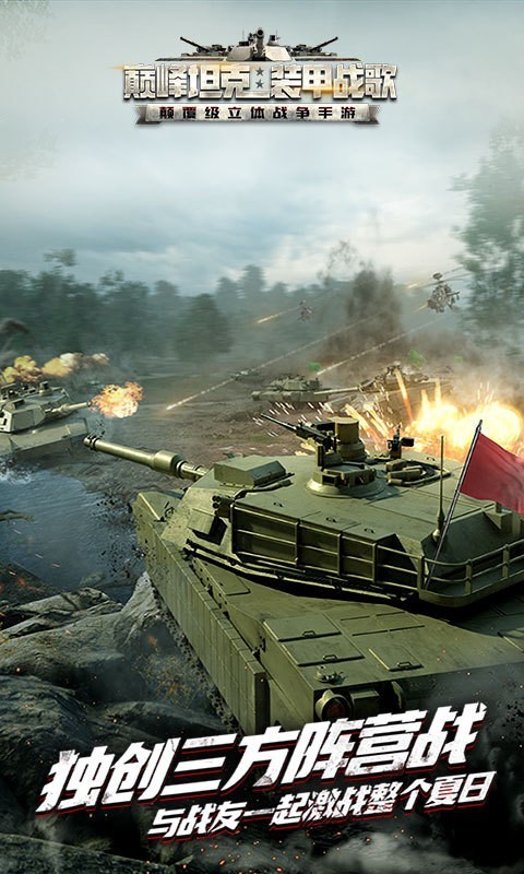 巅峰坦克装甲战歌截图1