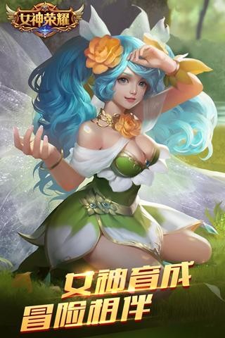 女神荣耀手游截图1